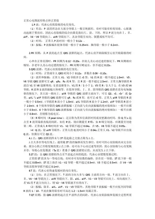 正常心电图波形特点和正常值