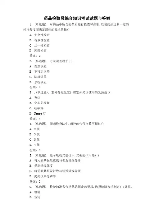 药品检验员综合知识考试试题与答案