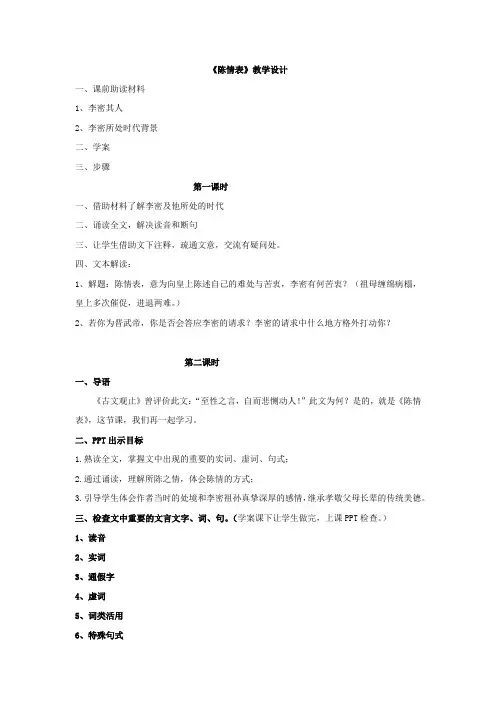 高中语文_《陈情表》教学设计学情分析教材分析课后反思