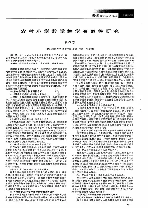 农村小学数学教学有效性研究