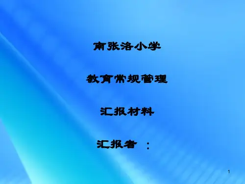 教学常规管理汇报材料ppt课件