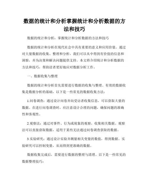 数据的统计和分析掌握统计和分析数据的方法和技巧
