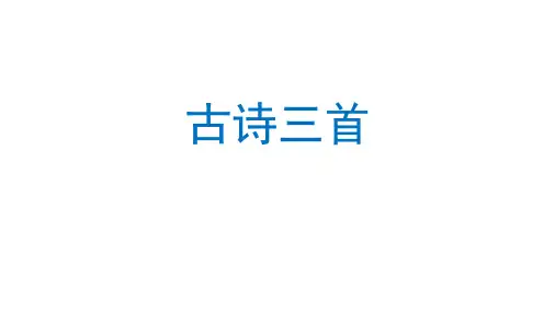 21古诗三首 (课件) 部编版语文四年级上册