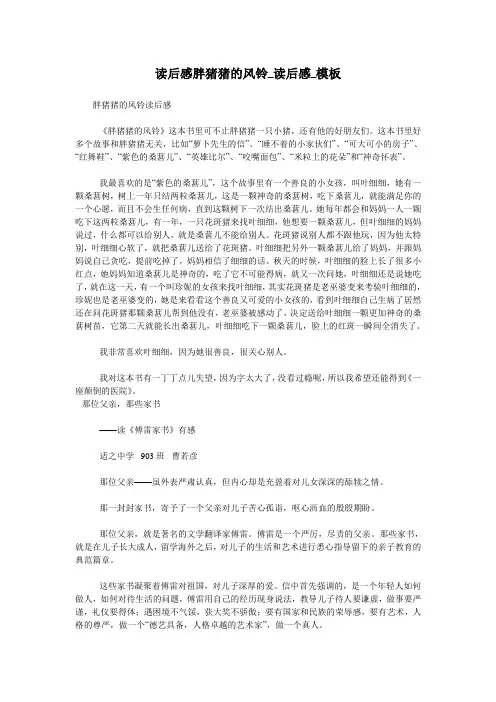 读后感胖猪猪的风铃_读后感_模板