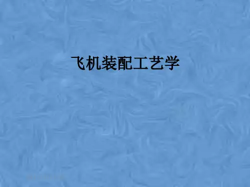 飞机装配工艺学