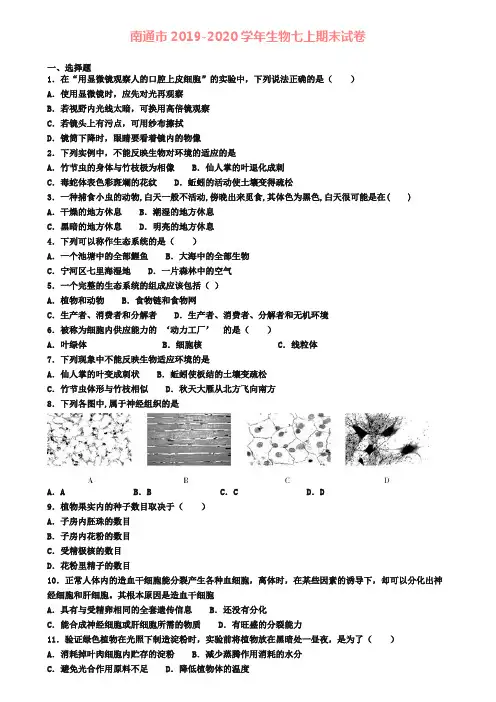 南通市2019-2020学年生物七上期末试卷