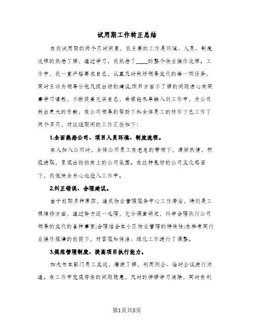 试用期工作转正总结(4篇)