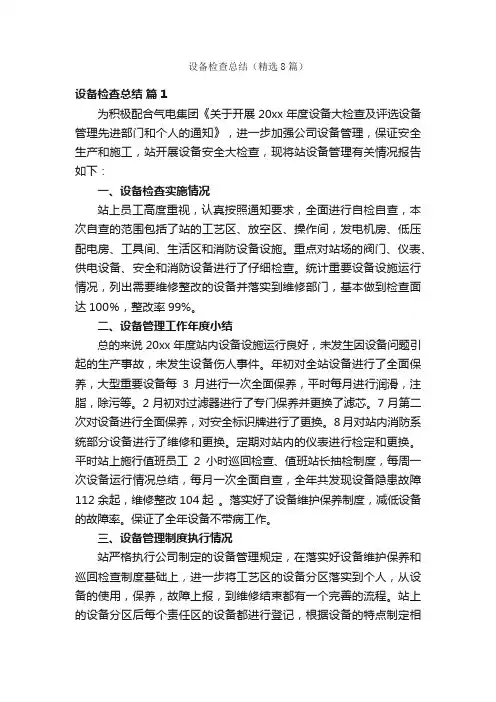 设备检查总结（精选8篇）