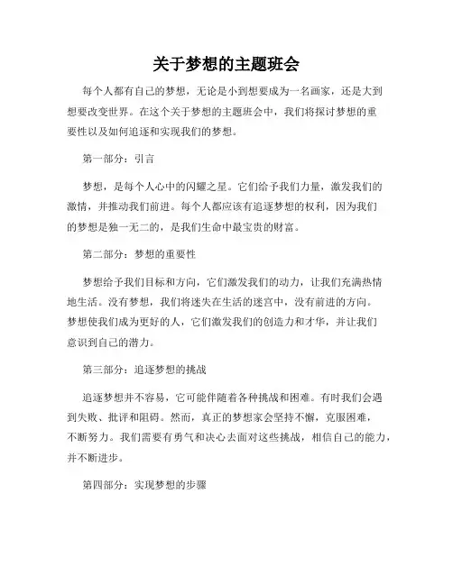 关于梦想的主题班会