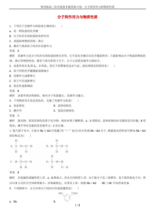 鲁科版高二化学选修3随堂练习卷：分子间作用力和物质性质