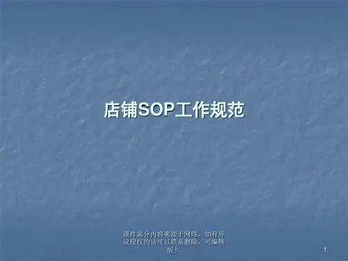店铺SOP工作规范ppt课件
