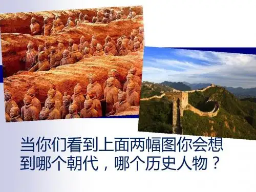 〔北师大版〕秦帝国的兴亡 教学PPT课件15