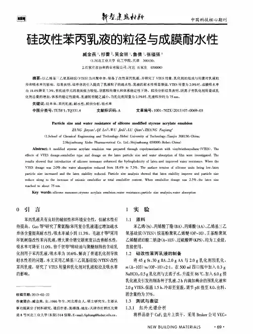 洼改性苯丙乳液的粒径与成膜耐水性