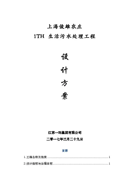1TH生活污水处理方案