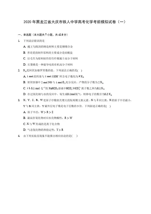 2020年黑龙江省大庆市铁人中学高考化学考前模拟试卷(一)(含答案解析)