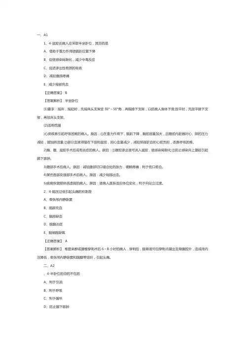 主管护师备考练习题：卧位和安全的护理1