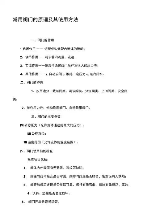 常用阀门的原理及其使用方法