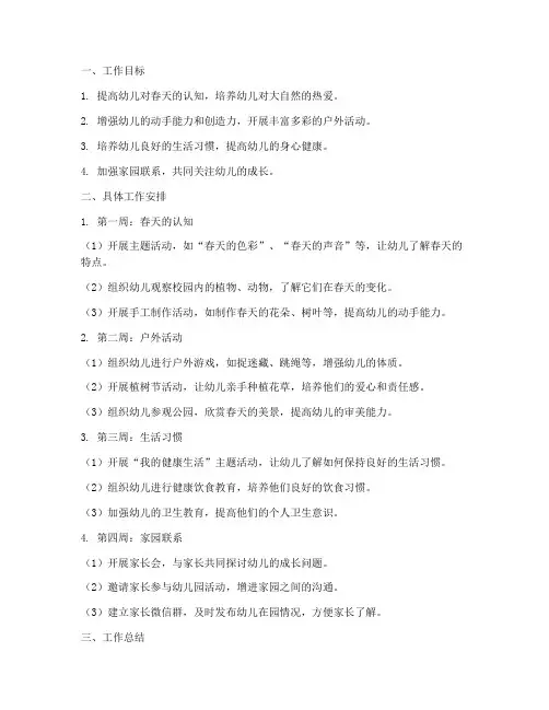 春季大班级的月工作计划