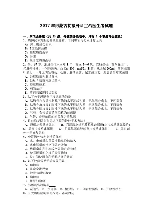 2017年内蒙古初级外科主治医生考试题