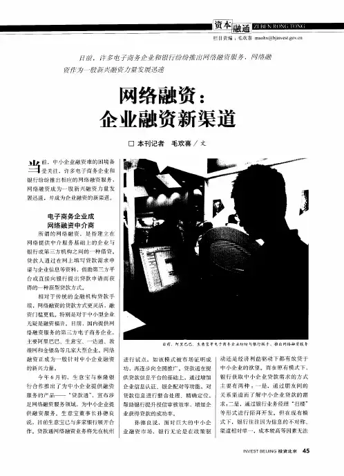 网络融资：企业融资新渠道