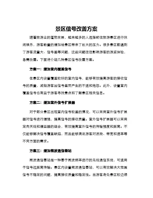 景区信号改善方案
