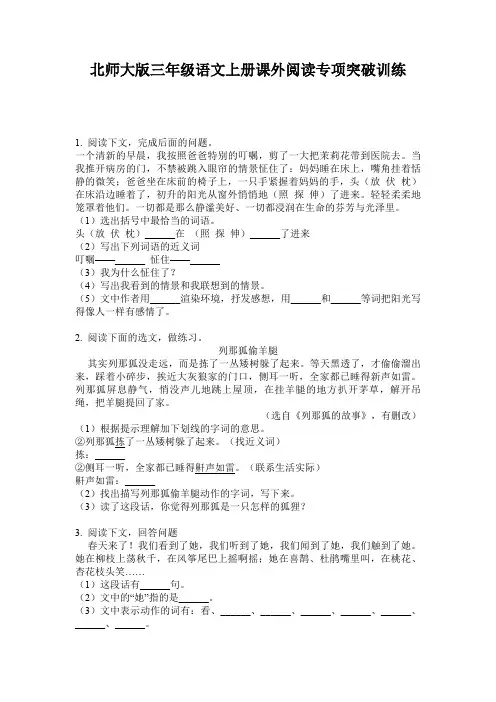 北师大版三年级语文上册课外阅读专项突破训练
