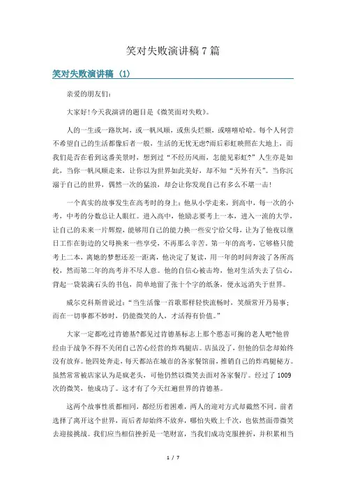 笑对失败演讲稿7篇