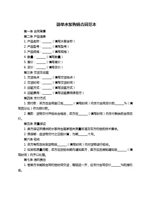 简单水泵购销合同范本