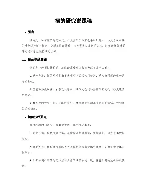 摆的研究说课稿