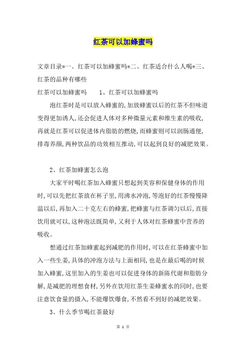 红茶可以加蜂蜜吗