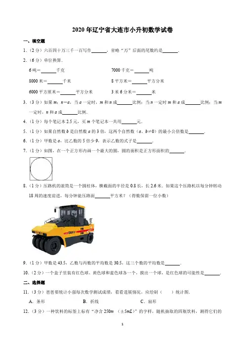 2020年辽宁省大连市小升初数学试卷(含解析)印刷版