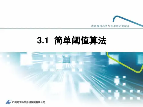 3.1—简单阈值算法