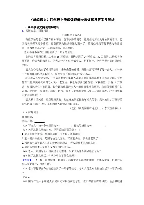 四年级(部编语文)四年级上册阅读理解专项训练及答案及解析