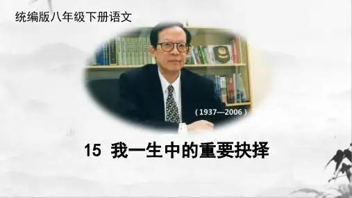 最新人教部编版初中语文八年级下册《我一生中的重要抉择》优质教学课件