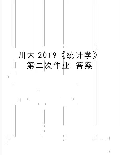 最新川大《统计学》第二次作业 答案