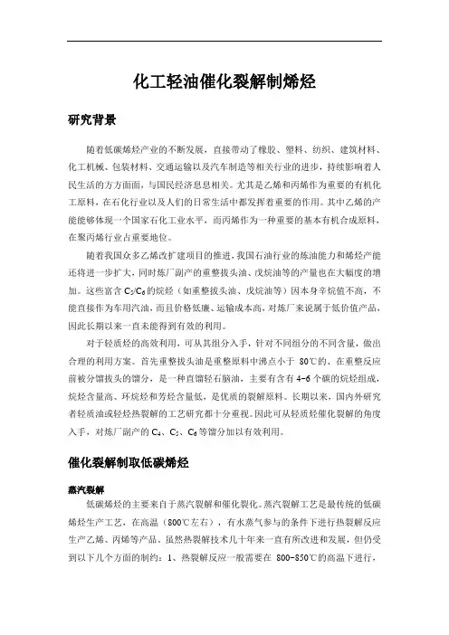 轻质油催化裂解制烯烃