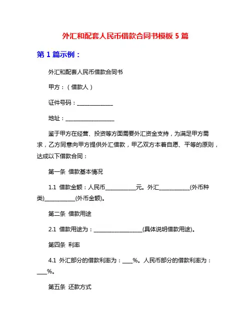 外汇和配套人民币借款合同书模板5篇