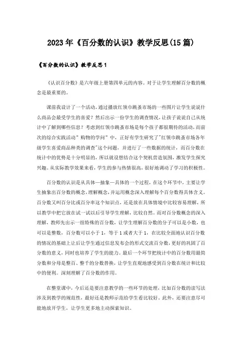2023年《百分数的认识》教学反思(15篇)
