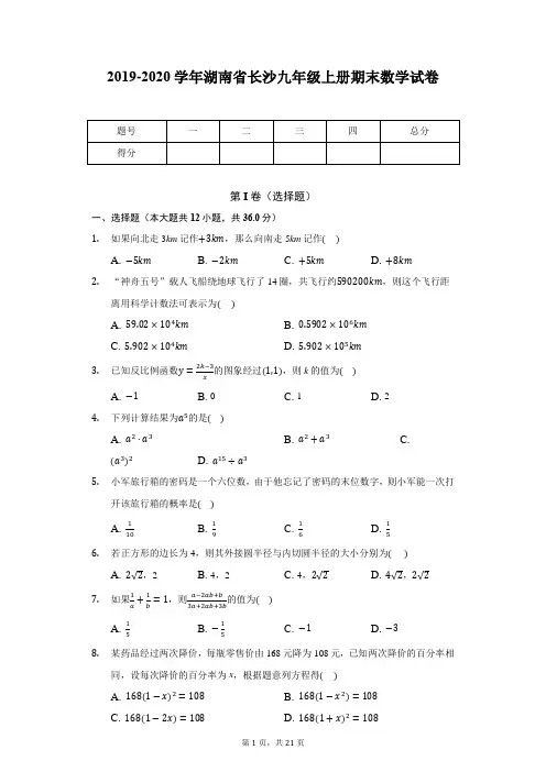 2019-2020学年湖南省长沙九年级上册期末数学试卷