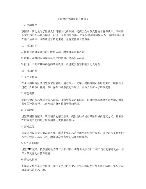 茶园设计活动策划方案范文