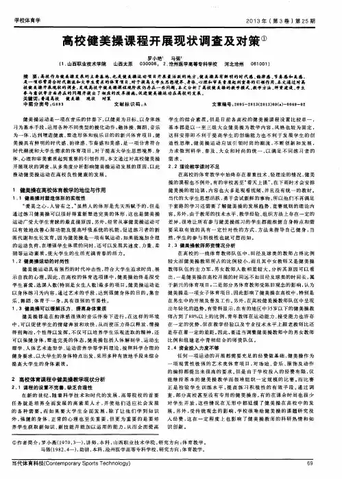 高校健美操课程开展现状调查及对策