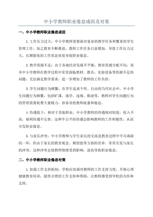 中小学教师职业倦怠成因及对策