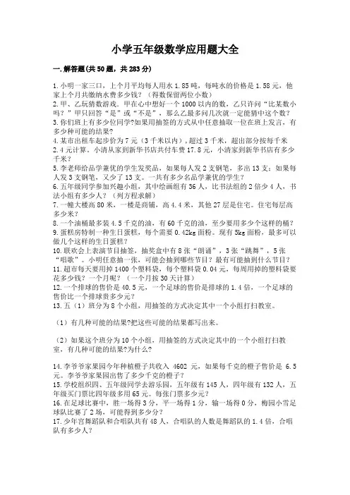 小学五年级数学应用题大全(典型题)word版