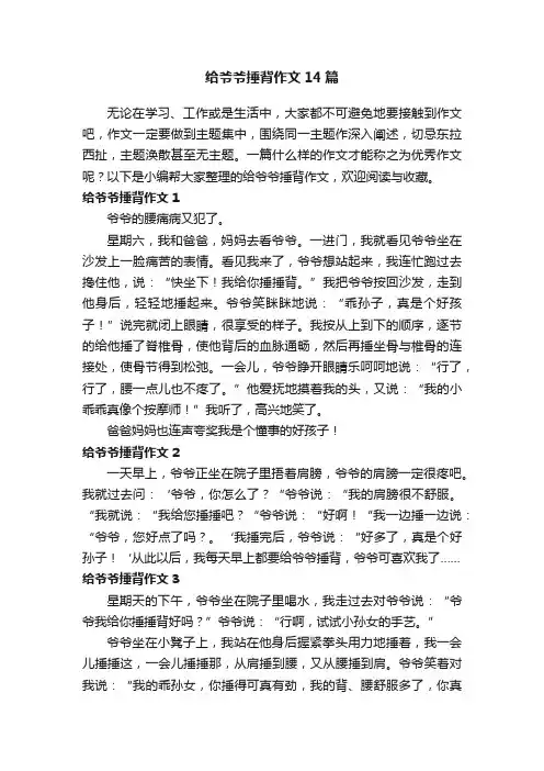 给爷爷捶背作文14篇