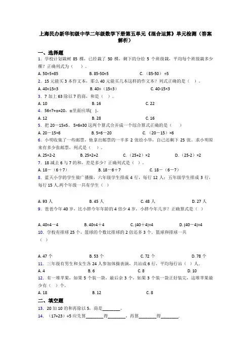 上海民办新华初级中学二年级数学下册第五单元《混合运算》单元检测(答案解析)