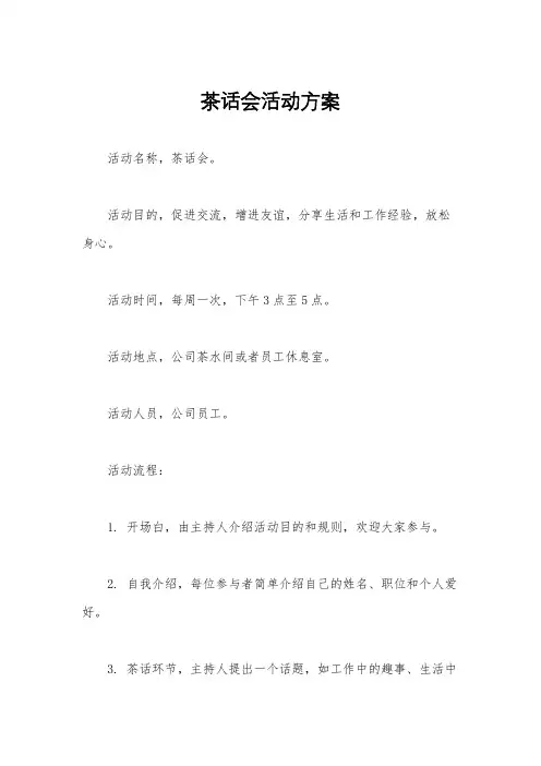 茶话会活动方案