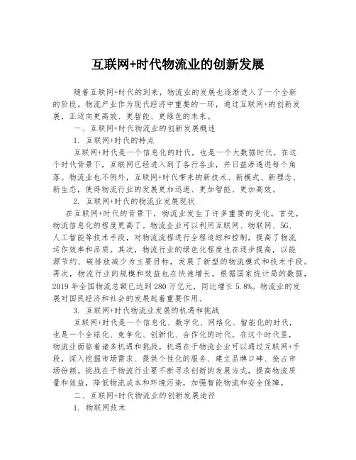 互联网+时代物流业的创新发展