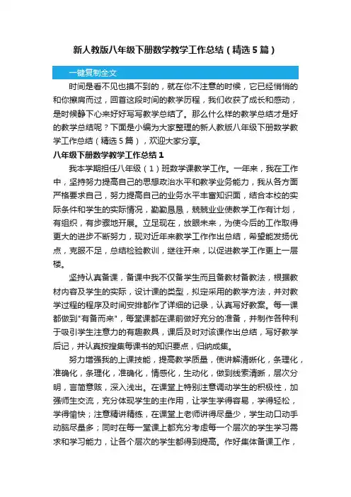 新人教版八年级下册数学教学工作总结（精选5篇）