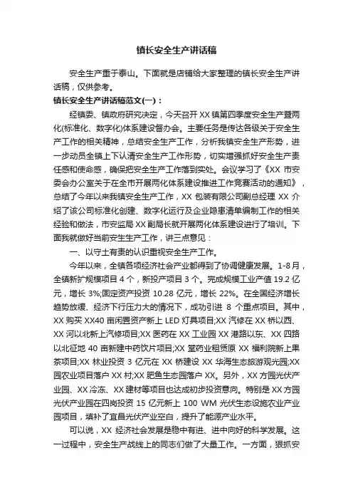 镇长安全生产讲话稿