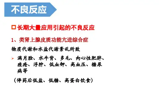 糖皮质激素副作用和禁忌症